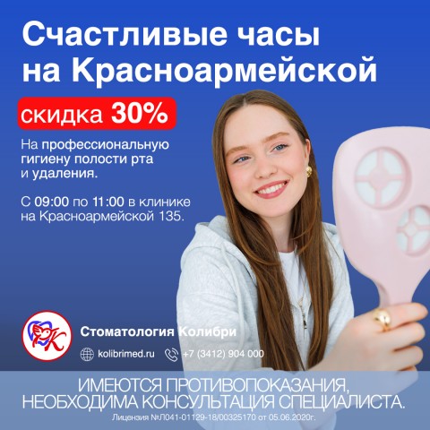 Счастливые часы в стоматологии на Красноармейской